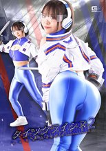 タイツクライシス2 ～素晴らしき哉、タイツ！～ 深月めい