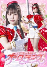 美処女仮面オーロランヌ 天美めあ