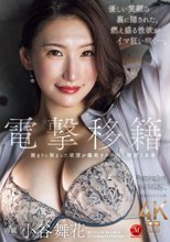 電撃移籍 小谷舞花 溜まりに溜まった欲望が爆発する中出し解禁3本番_