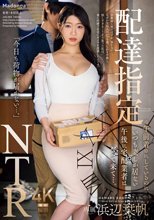 配達指定NTR ※午前着※にしているのにいつも妻しか居ない午後に宅配業者はやって来て…。 浜辺栞帆_