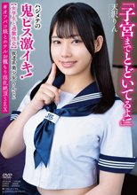 坂道系美少女りんちゃん 【女学生と過激性交】 「子宮までとどいてるよ！」ハジメテの鬼ピス激イキ！ ＃オフパコ娘とホテルお籠もり淫乱絶頂SEX 天沢りん
