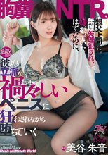 親父上司に無理矢理犯●れ、嫌がっていたはずなのに、彼よりも立派な禍々しいペニスに狂わされながら堕ちていく胸糞NTR。 美谷朱音_