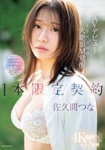 AVデビュー×100万回の大絶頂M覚醒 1本限定契約 佐久間つな