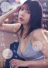 僕の家に転がり込んできたお姉さんとむちゃくちゃセックスした話。 安位薫