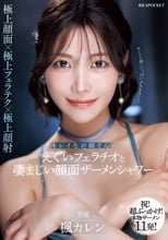 キレイなお姉さんのえぐいフェラチオと凄まじい顔面ザーメンシャワー 楓カレン