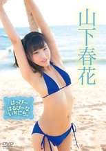 山下春花／はっぴーはるぴーないちにち。