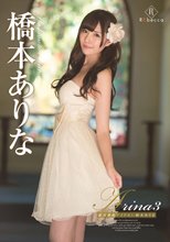橋本ありな／Arina3 絶対無敵アイドル！・橋本ありな