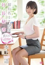 本上遥／超有名IT企業社長秘書 着エロデビュー