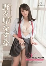 野々原なずな／Nazuna 野に咲く花の物語・野々原なずな