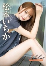 松本いちか／Ichika3 Lovely freedom・松本いちか
