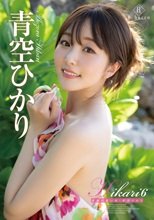 青空ひかり／Hikari6 笑顔の思い出・青空ひかり