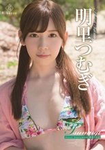 明里つむぎ／Tsumugi Sweet honeymoon・明里つむぎ