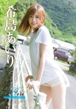希島あいり／Airi Dreamland・希島あいり