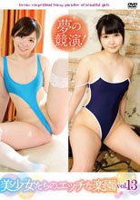 夢の競演！美少女たちのエッチな楽園 vol．13