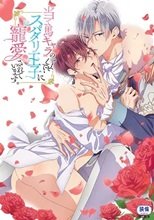当て馬キャラのくせして、スパダリ王子に寵愛されています。（１-８話）