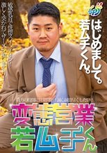 変態営業若ムチくん