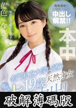名門私立大学に通う19歳天然才女 初めてのナマ中出し 藍色なぎ (破解薄碼版)