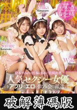 人気セクシー女優をアプリでエロい飲み会に派遣してハーレム合コン中出しnight 松本いちか 倉本すみれ 美園和花 (破解薄碼版)