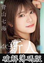 新人 潮吹きの女神 世界が終わるまでエッチしたい美少女AV Debut 青山七海 (破解薄碼版)