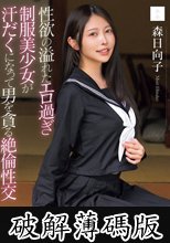 性欲の溢れたエロ過ぎ制服美少女が汗だくになって男を貪る絶倫性交 森日向子 (破解薄碼版)