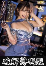 Red Dragon 美園和花 (破解薄碼版)