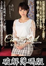 カミングアウト 本当の私を見てください。 沢庵監督の作品で開花したマゾの素質…もう一度いま一度あんな風に強く激しく嬲られたい…こじれた性欲、疼くレ○プ願望。 川菜美鈴 (破解薄碼版)
