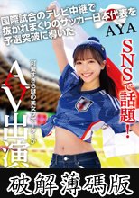 SNSで話題！国際試合のテレビ中継で抜かれまくりのサッカー日本代表を予選突破に導いた可愛すぎる謎の美女サポーターがAV出演 AYA (破解薄碼版)
