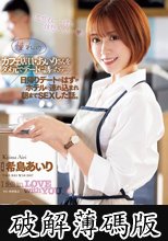 憧れのカフェ店員・あいりさんをダメ元でデートに誘ったら…日帰りデートのはずがホテルに連れ込まれ朝までSEXした話。 希島あいり (破解薄碼版)