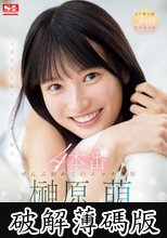 ぜんぶ初めてのエッチ体験4本番 榊原萌セカンドAV (破解薄碼版)