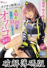 媚薬・惚れ薬で発情させられた清楚売りコスプレイヤー オジサン無理とか言ってたくせに 超淫乱 蕩け顔 快感に没頭しまくりオフパコ5SEX 赤名いと (破解薄碼版)