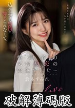 婚約者の父は初恋の先生でした… 倉本すみれ (破解薄碼版)