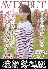 中●生から保育園児まで子供が5人！家は毎日お祭り騒ぎです 倉園めぐみ 36歳 AV DEBUT (破解薄碼版)