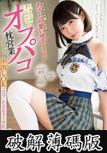 オジサンを虜にする あざと可愛い地下アイドル 秘密のオフパコ枕営業 中出しOKコスプレSEXイキ狂い6本番 横宮七海 (破解薄碼版)