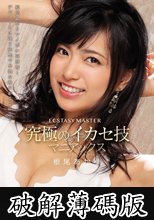 ECSTASY MASTER 究極のイカセ技マニアックス 根尾あかり (破解薄碼版)