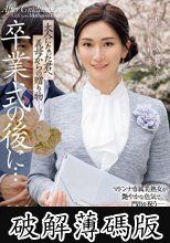 卒業式の後に…大人になった君へ義母からの贈り物―。 木村玲衣 (破解薄碼版)