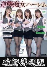 逆襲痴女ハーレム 僕たち社内陰キャはLI●EをブロックしやがったOL女子カースト社員どもを中出しレ×プしたら、逆襲ハーレム鬼騎乗位で何度も射精させられて 望月つぼみ 弥生みづき 末広純 流川莉央 (破解薄碼版)