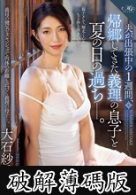夫が出張中の1週間、帰郷してきた義理の息子と夏の日の過ちー。 大石紗季 (破解薄碼版)