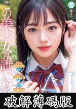 この美少女は誰だ！？透明感。アルプスより澄みきった彗星アイドルAI AV DEBUT 二階堂めろ (破解薄碼版)