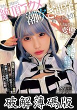 145cm美少女コスプレイヤーの本性は… 早漏発情ガチ交尾変態おま×こ。男たちに囲まれて絶頂アクメ潮吹き連発、秒でイキまくり、肉ツボ着衣輪●オフパコ会 (破解薄碼版)