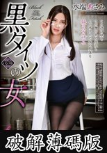 黒タイツの女 水端あさみ (破解薄碼版)