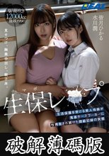 生保（ナマポ）レ×プ 生活保護を受ける美人母娘が鬼畜ケースワーカーに性搾取され続けた隠蔽記録の実態 (破解薄碼版)