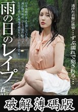 雨の日のレ●プ 森沢かな (破解薄碼版)