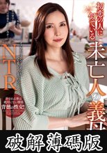 初恋の人に似ている未亡人の義母 宝上恵理 (破解薄碼版)
