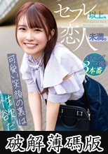 セフレ以上、恋人未満。～可愛い笑顔の裏は性欲だらけ～ 月本海咲 (破解薄碼版)