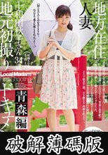 地方在住人妻地元初撮りドキュメント 青森編 十和田秋子 (破解薄碼版)