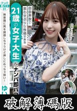 ナンパ即パコ01 自由奔放で思わせぶりな性格である21歳の女子大生をナンパ即パコ！無意識に男を誘惑しちゃうけど押しにめっちゃ弱い！ゆいちゃん (破解薄碼版)
