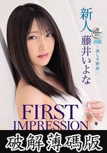 新人 AV Debut FIRST IMPRESSION 145 美星-美しき新星- 藤井いよな (破解薄碼版)