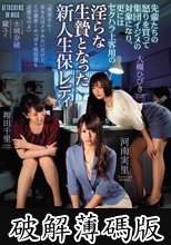 先輩たちの怒りを買って集団イジメの対象になり、更にはセクハラ上客用の淫らな生贄となった新人生保レディ (破解薄碼版)