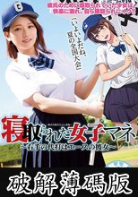 寝取られた女子マネ～右手の代打はエースの彼女～ 椎名そら (破解薄碼版)