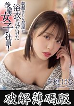 朝起きたら部屋に浴衣がはだけた後輩女子社員！いつも生意気で悪態ばかりついてくるのに、甘えてきたので… 白桃はな (破解薄碼版)